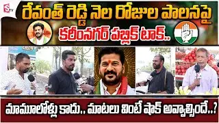🔴LIVE :రేవంత్ రెడ్డి నెల రోజుల పాలనపై పబ్లిక్ టాక్..|One Month Rule Of Congress  @SumanTVKarimnagar