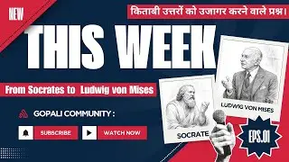 Episode 01 | किताबी उत्तरों को उजागर करने वाले प्रश्न।| From Socrates to  Ludwig von Mises
