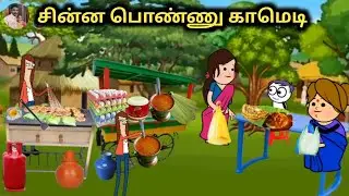 சின்ன பொண்ணு காமெடி/ poomari school bus comedy/chinna ponnu kumari funny video/Kumari story in tamil