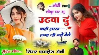 Love story song। छोरी तो कु घर सु उठवा दुं चाही लाख लगा ली ज्यों पेरो। Singer kamlesh saini and HR 