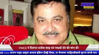 सतीश शाह को पद्मश्री देने की मांग, FWICE ने PM मोदी को लिखा पत्र