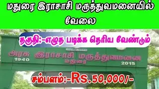 மதுரை இராசாசி மருத்துவமனையில் வேலை | Madurai Rajaji Hospital Recruitment