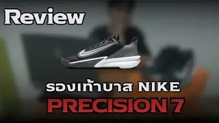 Review: รองเท้าบาสเกตบอล NIKE Precision 7 