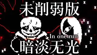 【運ゲー弾幕】EmptyLife Godless IN ONE RUN 未削弱版 暗淡无光 Complete!!!