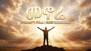 መኖሬ 🔴 LYRICS // Singer SOLOMON DANIEL // New Protestant Mezmur መኖሬ LYRICS__ NEW ETHIOPIAN MEZMUR 🙏🙏