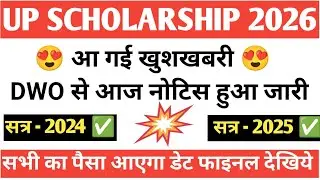 🔴 यूपी स्कॉलरशिप सभी का पैसा कब आयेगा देखें 2026 | यूपी स्कॉलरशिप सभी का पैसा आने लगा  2024-25 