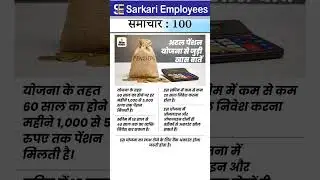 Sarkari Employee News 100 : Pension Yojna