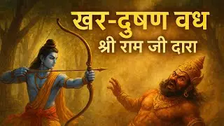 कैसे भगवान राम ने किया खर दूषन के 14000 राक्षसों का संहार ।।