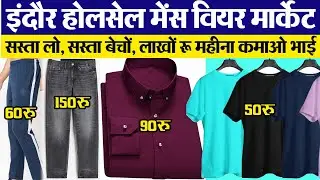 लोअर-65 रू, शर्ट 90 रू, टीशर्ट 50 रू, जिंस 150 रू Indore Wholesale Market | Mans wear Manufacturer