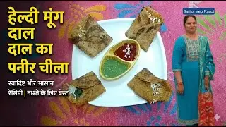 वजन कम करना है? 😍 ये मूंग दाल पनीर चिल्ला ज़रूर ट्राय करो