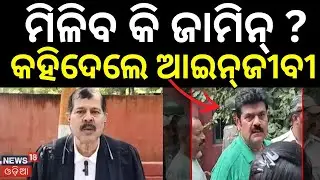 ବିକ୍ରମଙ୍କୁ ମିଳିବ ଜାମିନ୍&zwnj; ! | Bikram panda arrested in pitabas panda case |Berhampur SP| Odia News