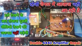 4440 Double Amplifier repair | Amplifier में दोनों side आवाज नहीं आ रही है | 4440 amplifier repair