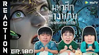 [REACTION] Swallowed Star มหาศึกล้างพิภพ (ซับไทย) | EP.180 | IPOND TV