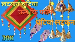 Dakrosan Latkan।।🌹 Flower Latkan।। 💯Gol Raund ।। Parot Latkan।। 🤩Moti Latkan desing @7455992834