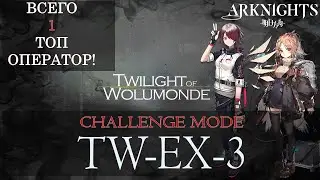 ARKNIGHTS | TW-EX-3 CHALLENGE MODE | ВСЕГО 1 ТОП ОПЕРАТОР!