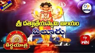 Sri Dattatreya Swamy Temple | Eluru | Teerthayatra | 4th December 2025 | ETV Andhra Pradesh