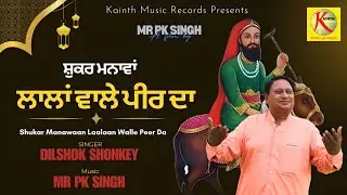 Shukar Manavan Laalaan Wale Peer Da | Dilshok Shonky | Mr PK Singh | New Punjabi Religious Song 2025