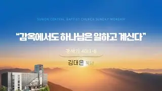 [수원중앙침례교회] 주일 5부예배-LIVE