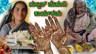 🎉🎊ಮದುಮಗಳು ಸಹನೆ ನಮ್ಮ ಮನೆಯಲ್ಲಿ ಮೆಹಂದಿ ಹಚ್ಚುವ ಕಾರ್ಯಕ್ರಮ#tamannanadaf 