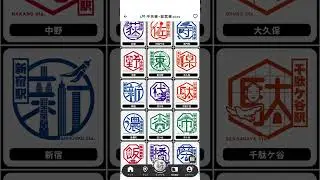 総武線各停のエキタグコンプリートした！#エキタグ