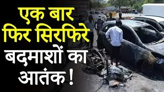 Gwalior Viral News: सड़क किनारे खड़े वाहनों में सिरफिरे बदमाशों ने लगाई आग, देखिए VIDEO | MP