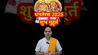 धनतेरस 2025 शुभ मुहूर्त / धनतेरस खरीदारी का शुभ मुहूर्त / Dhanteras 2025 Shubh muhurt #Dhanteras