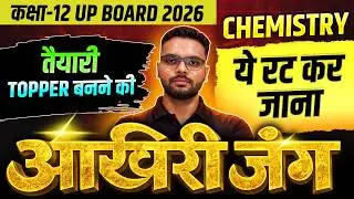 25 February Chemistry Exam में आने वाले प्रश्न |Class 12 Chemistry importatn Questions Up Board 2026
