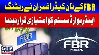 FBR Non-Cadre Officers Label Rating & Reward System As Discriminatory | GTV News | Breaking News