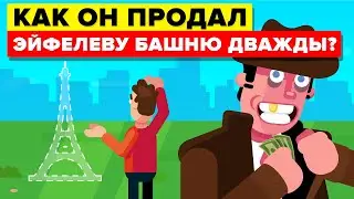 Виктор Люстиг: история о том, как один человек дважды продал Эйфелеву башню.