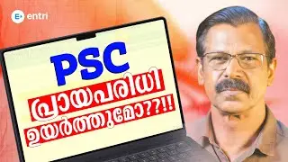 PSC പ്രായപരിധിയിൽ മാറ്റം ഉണ്ടാകുമോ ❓ | PSC Updates | Entri 