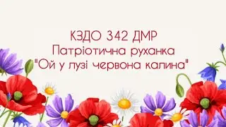 Патріотична руханка 