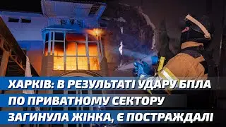 ‼️Харків: в результаті удару БпЛА по приватному сектору 1 жінка загинула, ще 3 людей постраждало