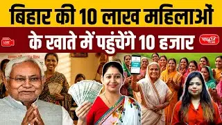 ₹10,000 Deposited in Accounts of 10 Lakh Women in Bihar | New Scheme Explained! | Sanskriti PCS