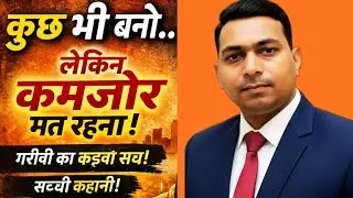 कुछ भी बनो लेकिन कमजोर मत रहना ! गरीबी का वो कड़वा सच! #motivation #motivationalstory  #risewithmk 
