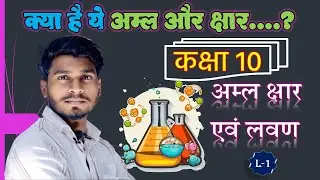 कक्षा 10 रसायन विज्ञान || अम्ल क्षार एवं लवण || ACID BASE AND SALT || BY SURAJ SIR