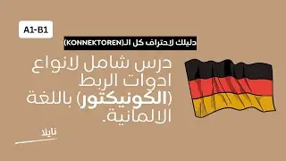 درس الكونيكتور:  دليلك الشامل في 10 دقائق لادوات الربط باللغة الالمانية.