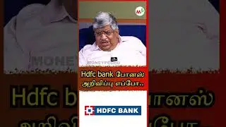 Hdfc bank போனஸ் அறிவிப்பு எப்போ..
