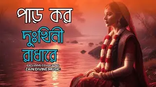 পাড় কর দুঃখিনী রাধারে|Par Koro Dokhini Radhare|Zain Divine Music|Bangla Song205|Bnagla New Song
