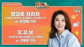 [어예진방과후목돈] 연말마다 등장하는 새 ‘교통법규’의 진실 혹은 거짓 / 가난한 농가서 탄생한 부담 없는 가구, ‘이케아’ W 최정필 추동훈 - 251226(금)