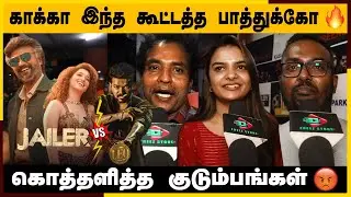 🔴காக்கா இந்த கூட்டத்த பாத்துக்கோ...🔥🔥🔥 | Jailer Public Review | Jailer Family Review | superstar 🔥