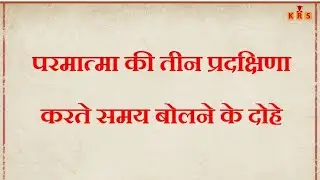 Jain Pradakshina Doha | त्रण प्रदक्षिणा के दोहे