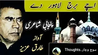 Punjabi Poetry Tariq aziz Unforgettable Voice : #tariqaziz #tariqazizpoetry #punjabipoetry