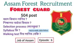 Forest guard all details l Assam forest recruitment 2026