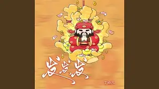 发发发