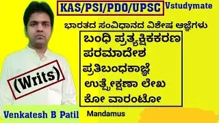 ಭಾರತದ ಸಂವಿಧಾನದ ಮೂಲಭೂತ ಹಕ್ಕುಗಳಲ್ಲಿನ ವಿಶೇಷ ಆಜ್ಞೆಗಳು /WRITS | Explained By Venkatesh B Patil