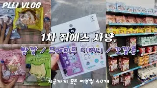 플리로그 l GS25 X 플레이브 콜라보 시작 후 다닌 사냥의 흔적 / 빵깡 / 므메무미 티머니 / 꼬깔콘 깡 #pllilog #plave #플리로그