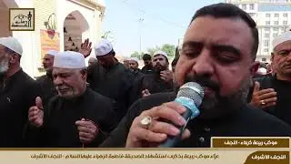 عزاء موكب ربيعة بذكرى استشهاد الصديقة فاطمة الزهراء عليها السلام  - النجف الاشرف