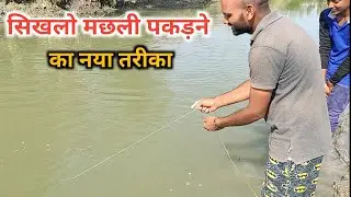 new way of fishing | मछली पकड़ने का नया तरीका | Machhali wala