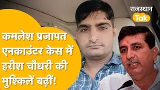 Barmer: kamlesh prajapat encounter case: BI-ACJM अदालत का बड़ा आदेश