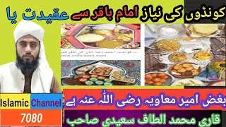 Kondoon ki Niaz Imam Baakar|sacrifice of konddey null to Imam Baakar|#qari#altaf#ah#islamic#video